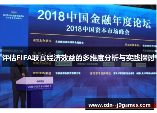评估FIFA联赛经济效益的多维度分析与实践探讨 评估FIFA联赛经济效益的多维度分析与实践探讨