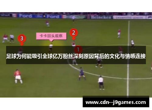 足球为何能吸引全球亿万粉丝深刻原因背后的文化与情感连接