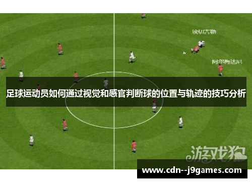 足球运动员如何通过视觉和感官判断球的位置与轨迹的技巧分析