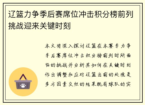 辽篮力争季后赛席位冲击积分榜前列挑战迎来关键时刻