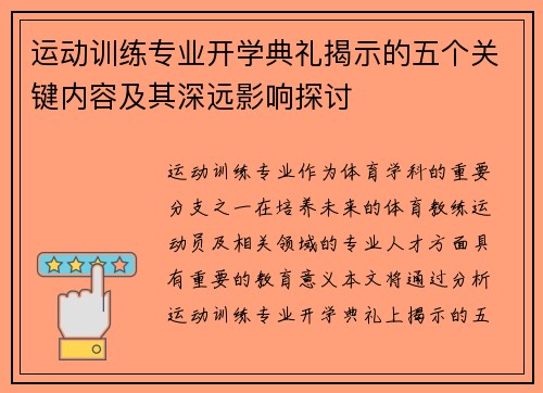 运动训练专业开学典礼揭示的五个关键内容及其深远影响探讨