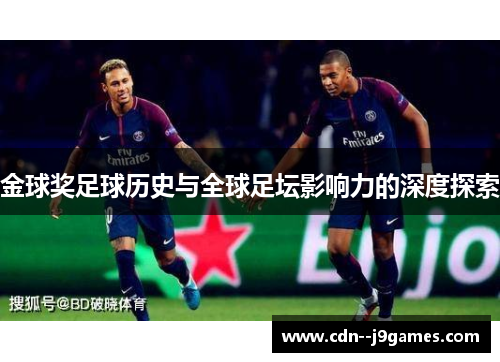 金球奖足球历史与全球足坛影响力的深度探索