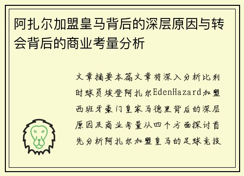 阿扎尔加盟皇马背后的深层原因与转会背后的商业考量分析 阿扎尔加盟皇马背后的深层原因与转会背后的商业考量分析