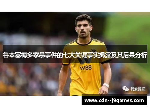 鲁本塞梅多家暴事件的七大关键事实揭露及其后果分析