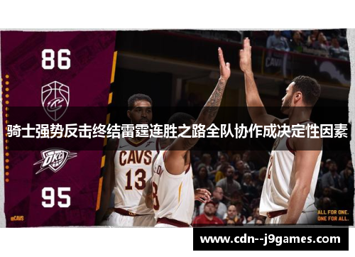 骑士强势反击终结雷霆连胜之路全队协作成决定性因素