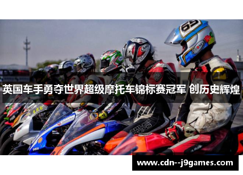 英国车手勇夺世界超级摩托车锦标赛冠军 创历史辉煌