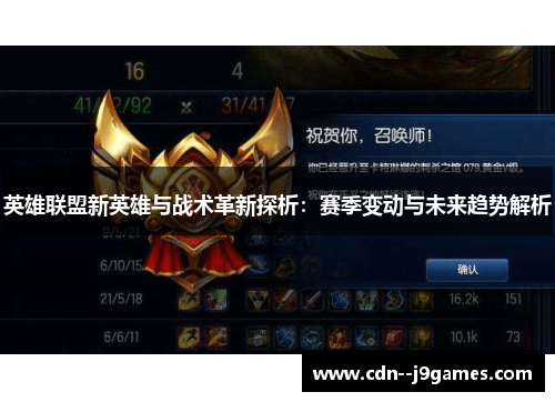 英雄联盟新英雄与战术革新探析:赛季变动与未来趋势解析 英雄联盟新英雄与战术革新探析:赛季变动与未来趋势解析