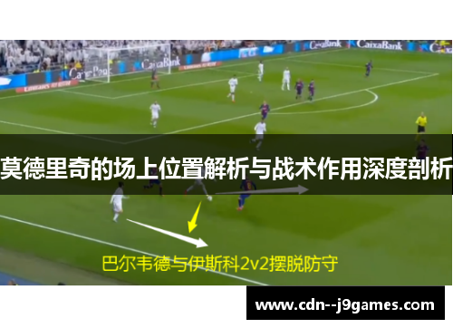 莫德里奇的场上位置解析与战术作用深度剖析