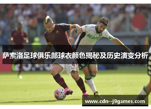 萨索洛足球俱乐部球衣颜色揭秘及历史演变分析