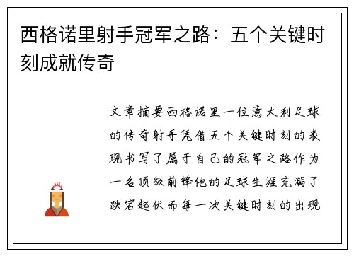 西格诺里射手冠军之路：五个关键时刻成就传奇