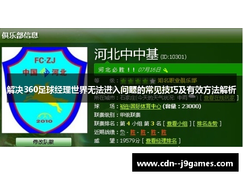 解决360足球经理世界无法进入问题的常见技巧及有效方法解析