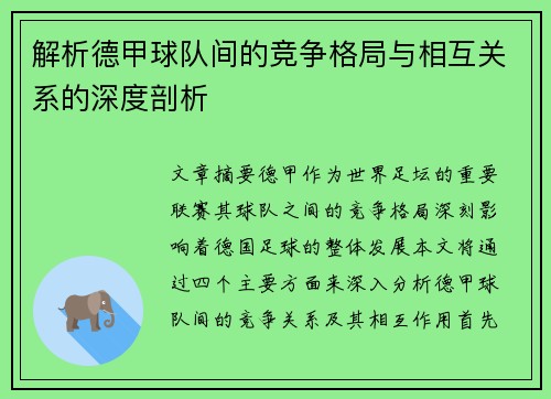 解析德甲球队间的竞争格局与相互关系的深度剖析