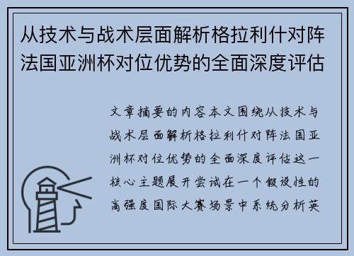 从技术与战术层面解析格拉利什对阵法国亚洲杯对位优势的全面深度评估