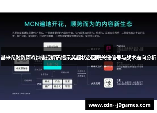 基米希对阵阿森纳表现解码揭示英超状态回暖关键信号与战术走向分析 基米希对阵阿森纳表现解码揭示英超状态回暖关键信号与战术走向分析