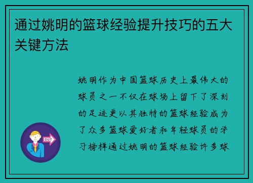 通过姚明的篮球经验提升技巧的五大关键方法