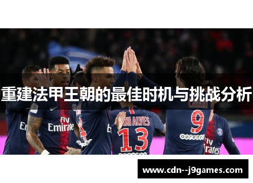 重建法甲王朝的最佳时机与挑战分析