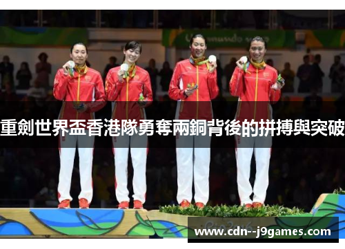 重劍世界盃香港隊勇奪兩銅背後的拼搏與突破