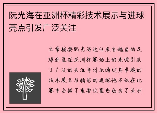 阮光海在亚洲杯精彩技术展示与进球亮点引发广泛关注 阮光海在亚洲杯精彩技术展示与进球亮点引发广泛关注