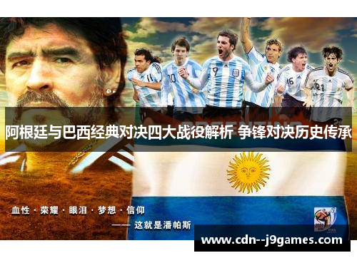 阿根廷与巴西经典对决四大战役解析 争锋对决历史传承 阿根廷与巴西经典对决四大战役解析 争锋对决历史传承