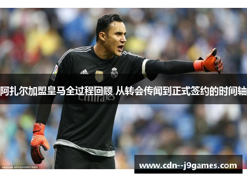 阿扎尔加盟皇马全过程回顾 从转会传闻到正式签约的时间轴 阿扎尔加盟皇马全过程回顾 从转会传闻到正式签约的时间轴