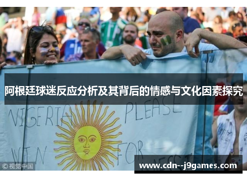 阿根廷球迷反应分析及其背后的情感与文化因素探究