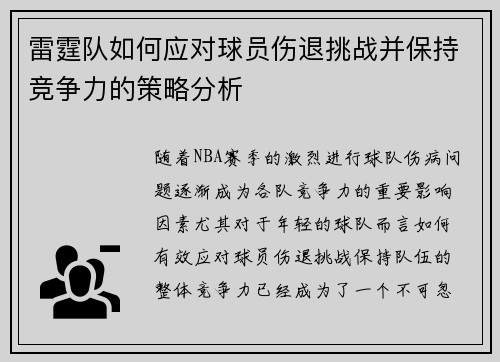 雷霆队如何应对球员伤退挑战并保持竞争力的策略分析 雷霆队如何应对球员伤退挑战并保持竞争力的策略分析