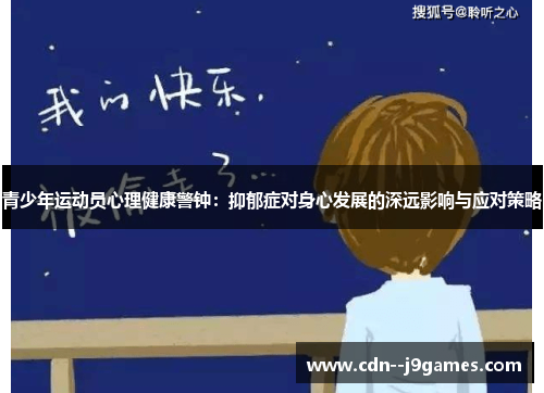 青少年运动员心理健康警钟:抑郁症对身心发展的深远影响与应对策略 青少年运动员心理健康警钟:抑郁症对身心发展的深远影响与应对策略