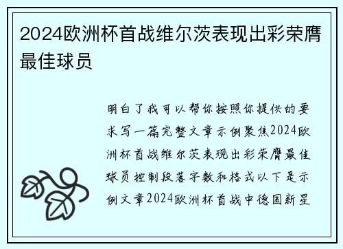 2024欧洲杯首战维尔茨表现出彩荣膺最佳球员