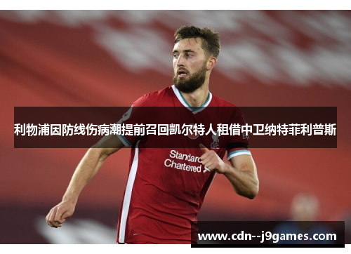 利物浦因防线伤病潮提前召回凯尔特人租借中卫纳特菲利普斯