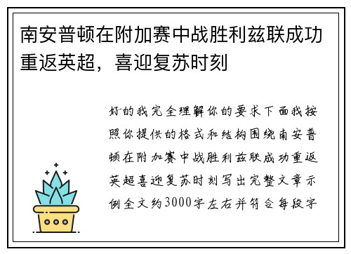 南安普顿在附加赛中战胜利兹联成功重返英超,喜迎复苏时刻 南安普顿在附加赛中战胜利兹联成功重返英超,喜迎复苏时刻