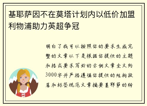 基耶萨因不在莫塔计划内以低价加盟利物浦助力英超争冠