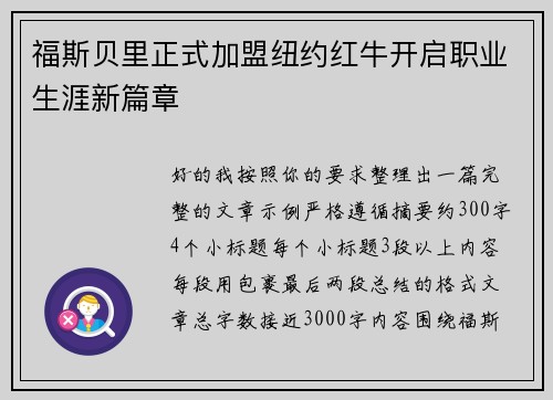 福斯贝里正式加盟纽约红牛开启职业生涯新篇章
