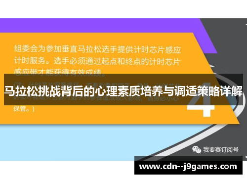 马拉松挑战背后的心理素质培养与调适策略详解
