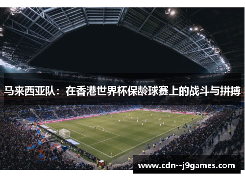 马来西亚队：在香港世界杯保龄球赛上的战斗与拼搏