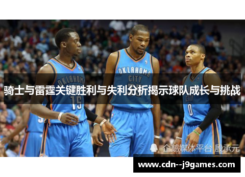 骑士与雷霆关键胜利与失利分析揭示球队成长与挑战