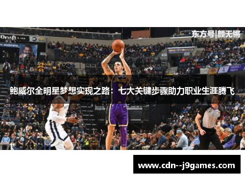 鲍威尔全明星梦想实现之路：七大关键步骤助力职业生涯腾飞