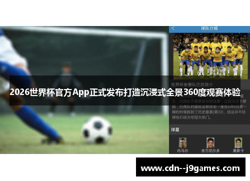 2026世界杯官方App正式发布打造沉浸式全景360度观赛体验