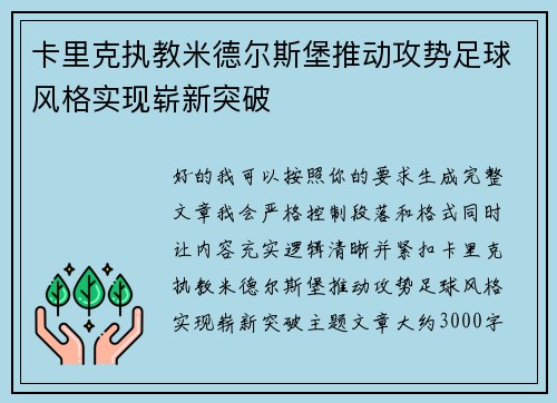 卡里克执教米德尔斯堡推动攻势足球风格实现崭新突破
