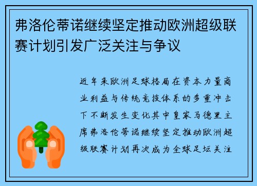 弗洛伦蒂诺继续坚定推动欧洲超级联赛计划引发广泛关注与争议