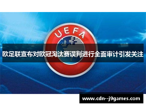 欧足联宣布对欧冠淘汰赛误判进行全面审计引发关注