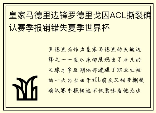 皇家马德里边锋罗德里戈因ACL撕裂确认赛季报销错失夏季世界杯