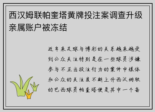西汉姆联帕奎塔黄牌投注案调查升级亲属账户被冻结
