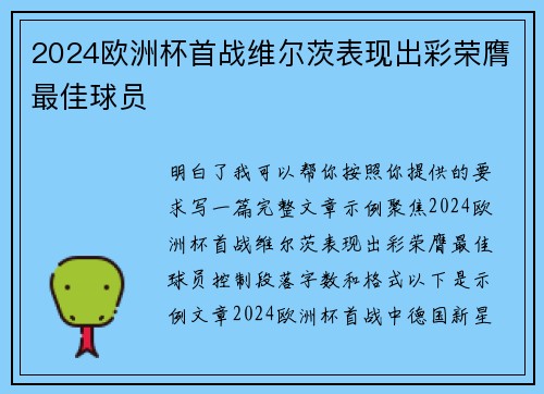 2024欧洲杯首战维尔茨表现出彩荣膺最佳球员