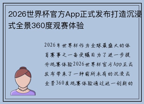 2026世界杯官方App正式发布打造沉浸式全景360度观赛体验