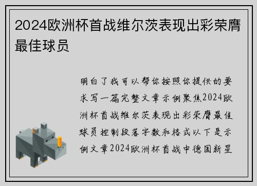 2024欧洲杯首战维尔茨表现出彩荣膺最佳球员