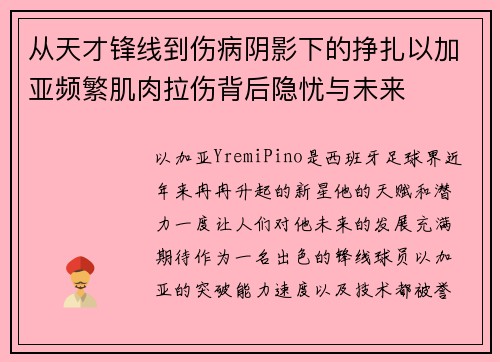 从天才锋线到伤病阴影下的挣扎以加亚频繁肌肉拉伤背后隐忧与未来
