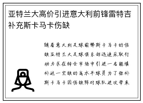 亚特兰大高价引进意大利前锋雷特吉补充斯卡马卡伤缺