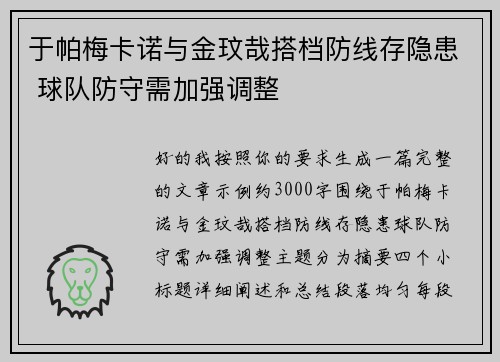 于帕梅卡诺与金玟哉搭档防线存隐患 球队防守需加强调整