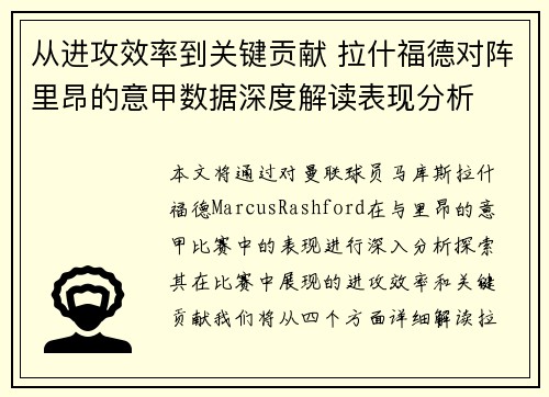 从进攻效率到关键贡献 拉什福德对阵里昂的意甲数据深度解读表现分析