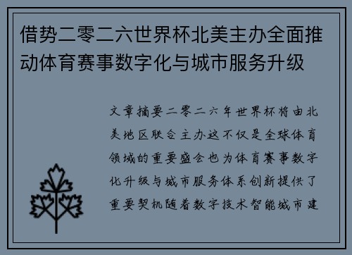 借势二零二六世界杯北美主办全面推动体育赛事数字化与城市服务升级